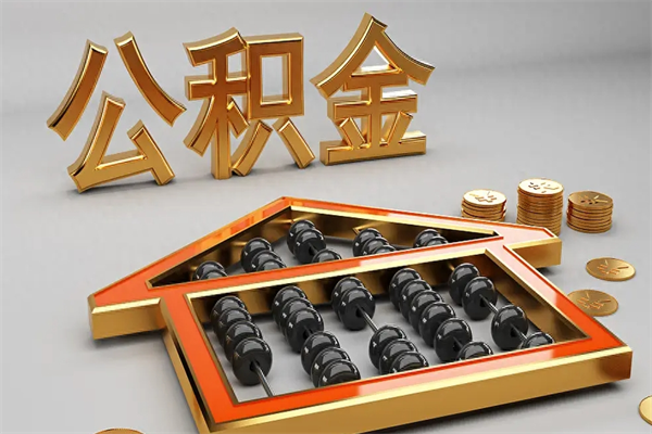 肥城5万公积金找中介能拿多少（五万住房公积金）