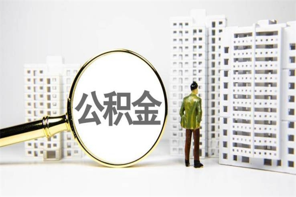肥城离职不满6个月，怎样提取公积金（公积金离职未满6个月怎么提）