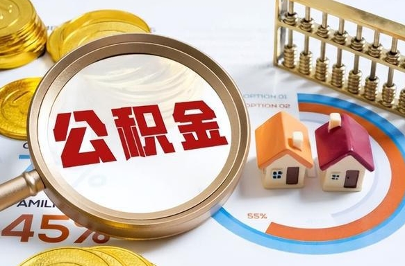 肥城公积金能直接取现金吗（公积金可以直接取现金吗）