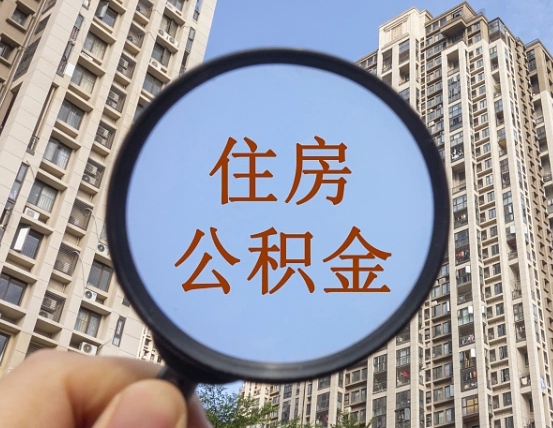 肥城第三套房如何提取公积金（第三套房公积金提取政策是怎样的）